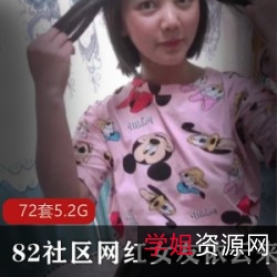 82社区女友系列依云来日方长小板凳:老人斗士实力演技钢炮鸽鸽忍耐度,72套5.2资源实用性大包装