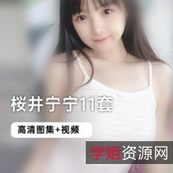 桜井宁宁JK服装系列:青春气息可爱女孩黑丝服装二次元妹子纯欲少女大熊猫拟人和泉纱雾蓝白条绵羊奶牛女巫日常双马尾黑丝兔女郎小恶魔价值1000资源粉丝