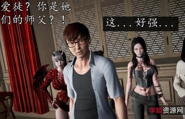 《魔域人间》3D漫画完全版本：小恶魔徐总的婚礼、校园之歌，新奇眼3D皮衣，4.6G汉化