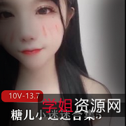 沉迷糖儿小迷迷，尽情享受5-10V高清视频，13.7G超大容量