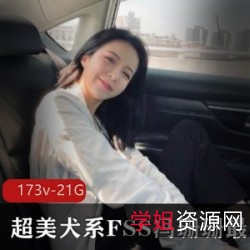 超美犬系美女FSS冯珊珊,带你体验最全任务合集!