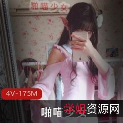 限时特惠啪喵少女露脸微博红人小女神4V175M资源，深受宅男喜爱，土豪爸爸打赏必备！