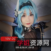 OnlyFans精选百变女神嫩妹minichu小姐姐资源：限量卖，社保姬，微博，虎牙，颜值，角色搭档，收藏下载