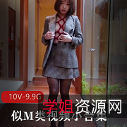 限时特惠M类视频小合集，口味重爱好者必备精品推荐M类视频合集，暴力题材，变T游戏全收录新品上市M类视频小合集，双人游戏独家打桩机体验超值套装M类视频合集，多人游戏惊爆10V震撼体验限量发售M类视频小合集，9.9G高清画质，口味重爱好者必选