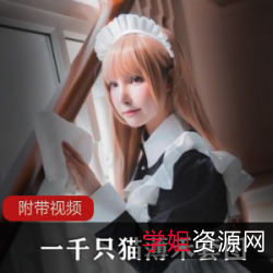 限量发售一千只猫薄禾四套写真-微博网红动漫女仆圣诞女狼兔女郎小豹猫二次元衣服高清照微博散图自拍视频