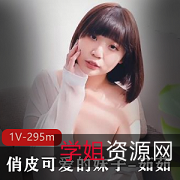 JVID茹茹-可爱妹子，大白兔颜值1V，295m