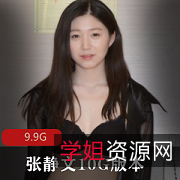 张静文10G版本作品合集：写真、视频、换装下载