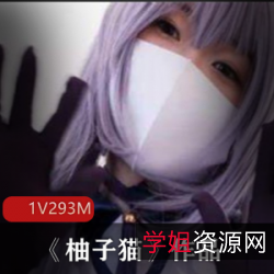 《柚子猫》：网红美少女的私密足浴中心奇遇