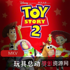玩具总动员2:高清经典中字版