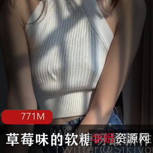 草莓味软糖-最新小娇妻专享