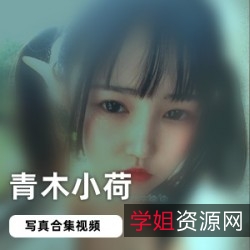 青木小荷网红榨汁姬双马尾合集