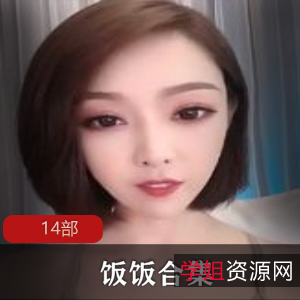 快手主播合集：饭饭、糖糖、小奶球14部