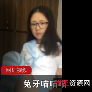 限量版兔牙喵喵喵自拍视频16G百度云