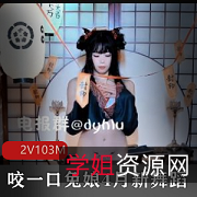 黏黏团子兔兔叽桃奈奈咬一口兔娘4月新舞蹈2V完整版2V103M