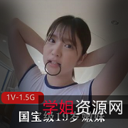 国宝级19岁嫩妹FC2最新展示1V-1.5G