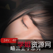 暗黑王子系列24部无水印合集，岛国剧本妹子身材颜值玩法