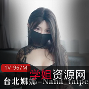 台北娜娜最新作品1V-967M:Y荡家教教师2024,完整版偷K片,漏N子实战,美瞳风情