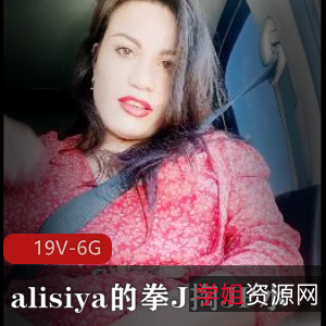 《alisiya的拳J掏JP水[19V-6G]》视频资源：时长、手掌动作绝版，小伙伴们赶紧下载！