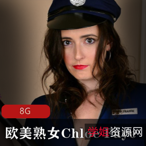 ChloeFaye欧美熟女合集：8G视频，白人模特，颜值年龄颇具魅力，多场景绅士下载