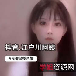 抖音精选已婚少女江户川视频合集1.5G