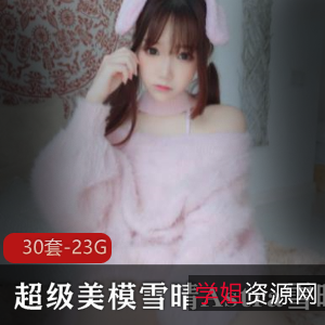 雪晴Astra雪晴嘟嘟高清合集