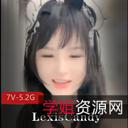 精选小S货-LexisCandy,素人M女教育资源7V,5.2G