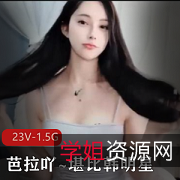 韩明星芭拉吖火爆热舞双道具1小时37分钟视频