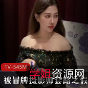 酒店面试冒牌摄影师原创剧情1V545M美女生活