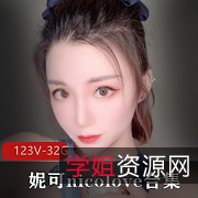 OnlyFans精选妹子妮可nicolove合集:123个视频32.9G,身材颜值UP主国人发展风格作品资源