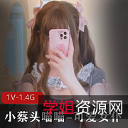 精选妹子小蔡头喵喵:可爱女仆作品,1V,1.4G