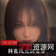 风光剑变身视频合集,1个视频,273M,网红小伙伴,搜索想象