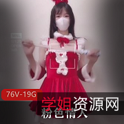 粉色情人91女主播合集，海边唯一观看，76个视频19.2G