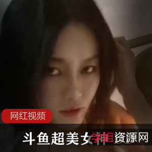 斗鱼超美女神DD神豪私人定制作品合集