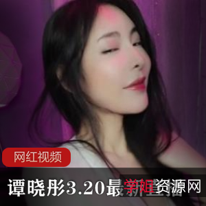 谭晓彤3.20最新直播作品的标题可以是：谭晓彤的最新直播作品亮相！