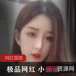 网红小涵涵私人定制作品