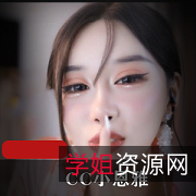 CC小恩雅土豪定制剧情献给公公的礼物