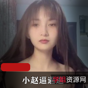 快猫网红主播小赵:34个视频总计610M,美颜女神玩玩就娆粉丝忠实追捧