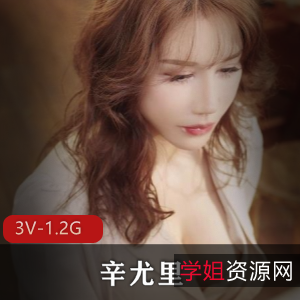 湾湾网红辛尤里OnlyFans尺度视频3个1.2G