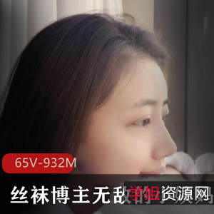 小姨妈：丝足女神视频合集，932分钟超薄线袜尺度大胆