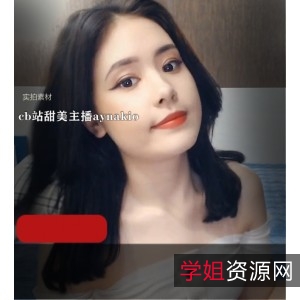 甜美主播aynakio作品773M，笑场前任心情行情