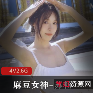 麻豆女神苏畅精选作品，100分钟视频火爆上贤娆气质颜值身材惊艳，人气持续攀升