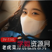 老虎菜私拍7.5GB,微胖翘臀玉兔cosplay女教师,风情万种剧情