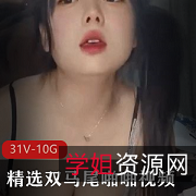 双马尾女神视频合集：颜值身材一对一定制10G资源