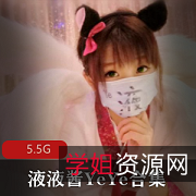 微博人气妹子液液酱最新5.5G视频集合,粉嫩长腿玉兔绅士必看