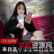 高中学生妹的给力守候,真实剧情片,视频大小939M