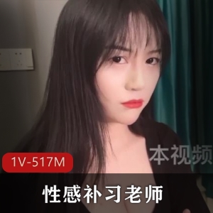 性感补习老师：新人阿娇姐姐教学大R，CC制作棒疯狂，美白教学视频