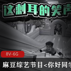 《你好同学合集》8V6G综艺节目：番茄炒蛋游戏红蓝两队惩罚解救女队友