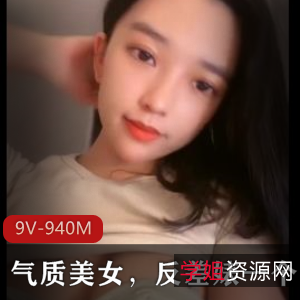 气质美女9V-940M自拍视频,时长抖音直播实锤