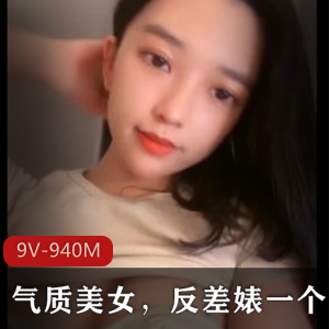 气质美女9V-940M自拍视频，时长抖音直播实锤