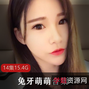 兔牙萌萌：邻家妹妹私人定制作品大合集